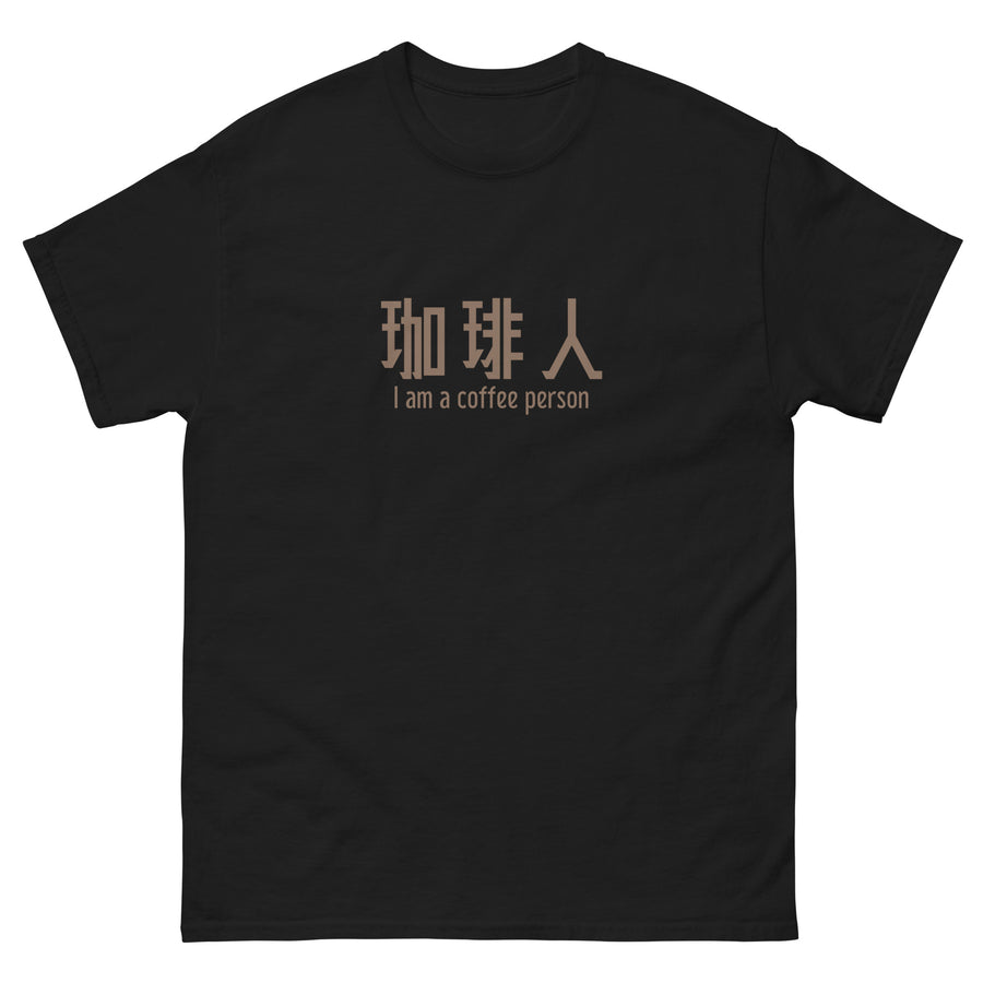 I am a coffee person 珈琲人